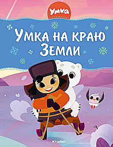 Umka at the Edge of the World