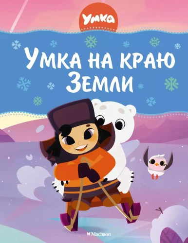 Umka uz zemes malas