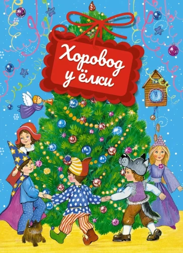 Round Dance by the Christmas Tree