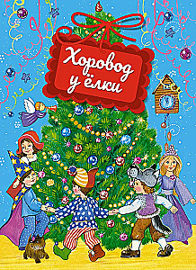 Round Dance by the Christmas Tree