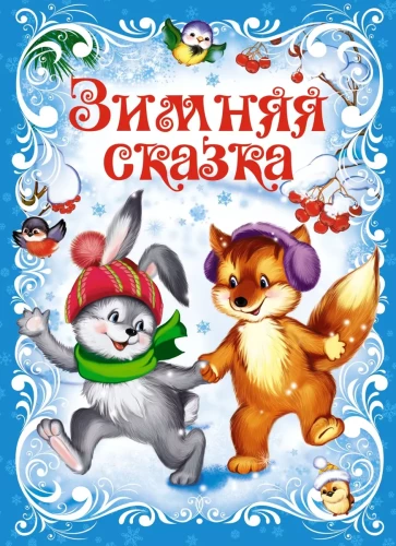 Winter Fairy Tale