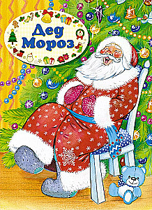 Grandfather Frost