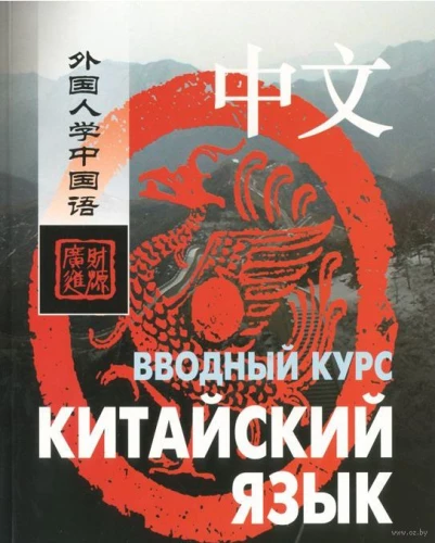 Chinese Language. Introductory Course
