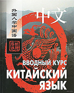 Chinese Language. Introductory Course