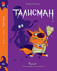 Talisman. Adventures of Match and Pâté