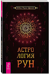 Rune Astrology