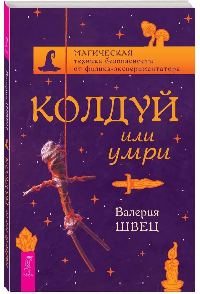 Колдуй или умри. Магическая техника безопасности от физика-экспериментатора
