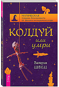 Колдуй или умри. Магическая техника безопасности от физика-экспериментатора