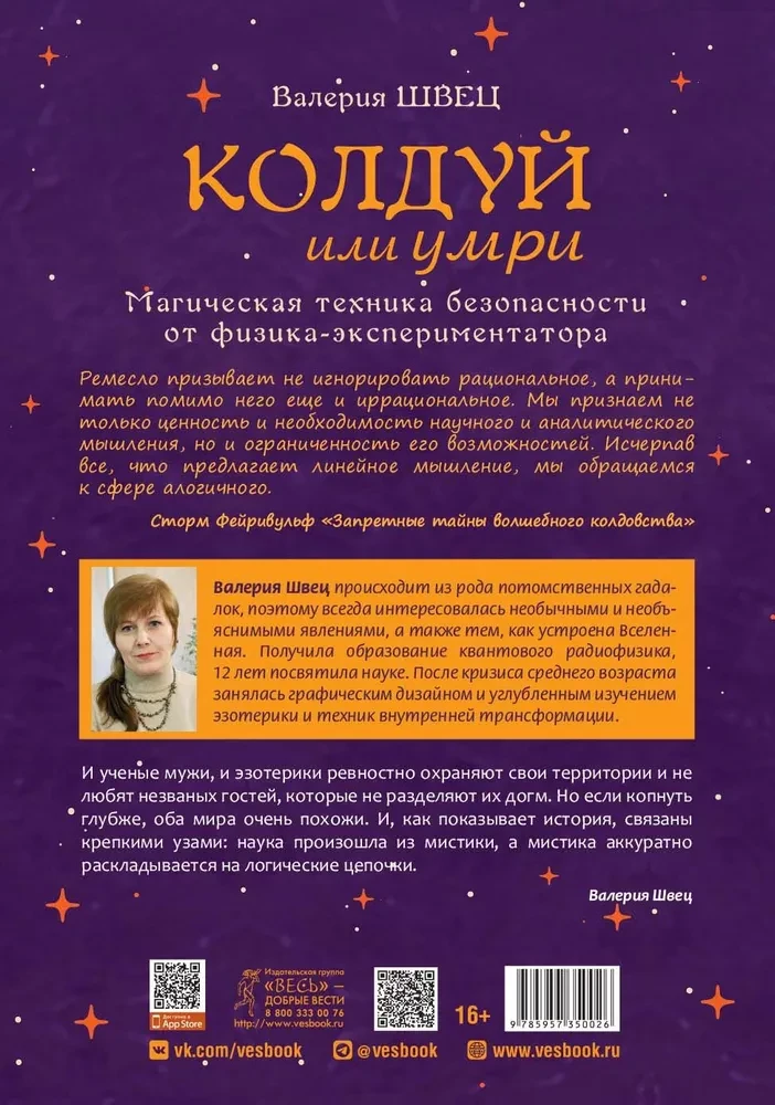 Колдуй или умри. Магическая техника безопасности от физика-экспериментатора