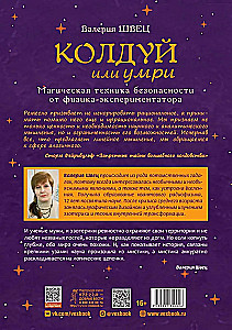 Колдуй или умри. Магическая техника безопасности от физика-экспериментатора