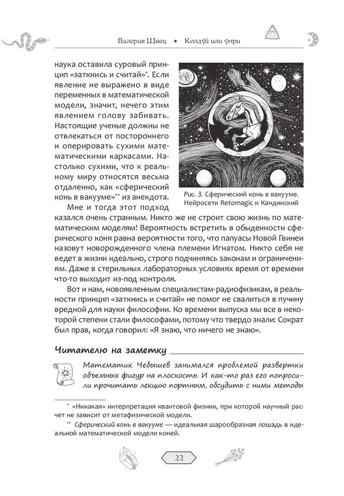 Колдуй или умри. Магическая техника безопасности от физика-экспериментатора