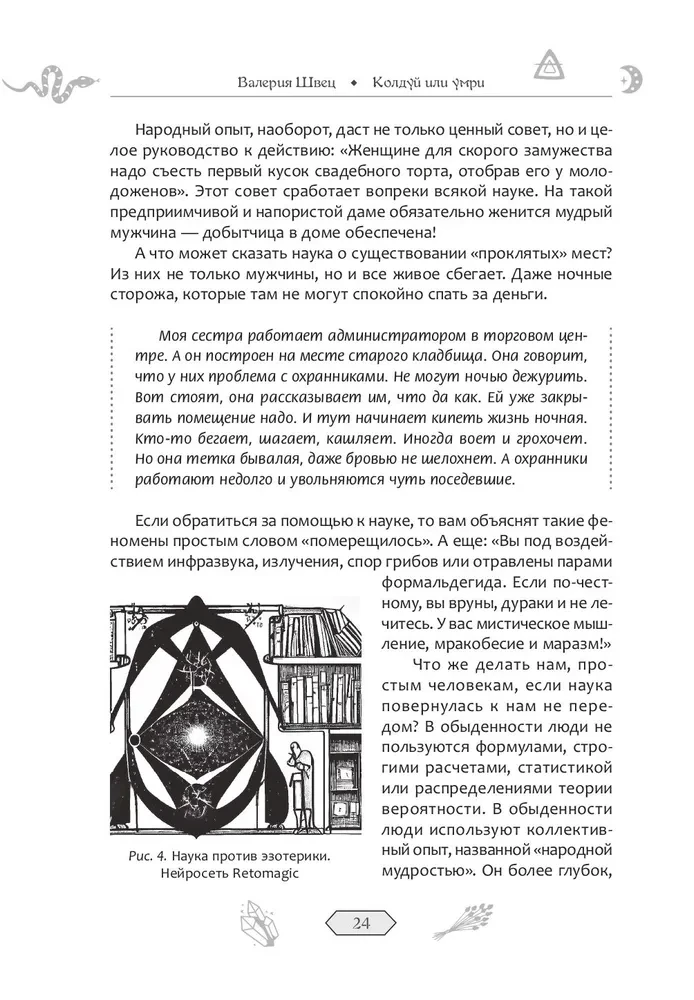 Колдуй или умри. Магическая техника безопасности от физика-экспериментатора