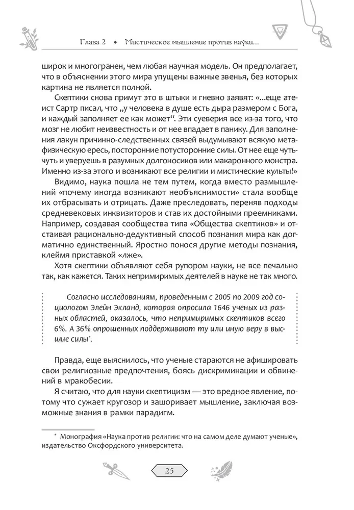 Колдуй или умри. Магическая техника безопасности от физика-экспериментатора