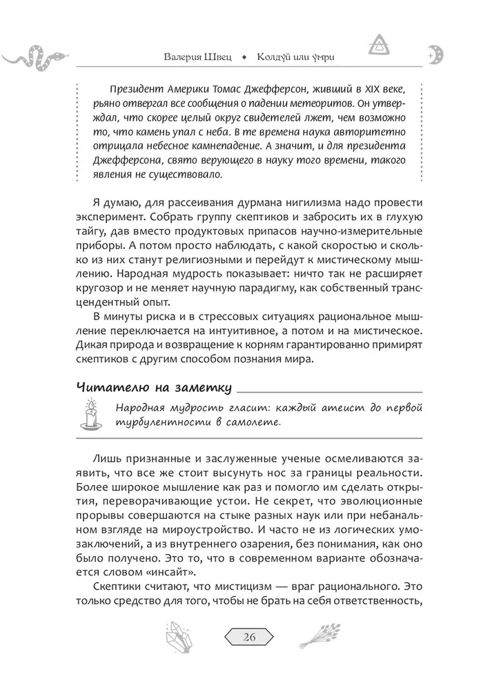 Колдуй или умри. Магическая техника безопасности от физика-экспериментатора