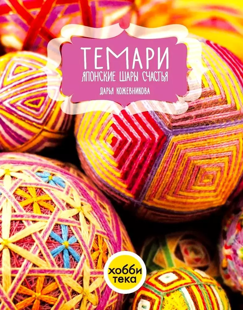 Temari. Jaapani õnnepallid