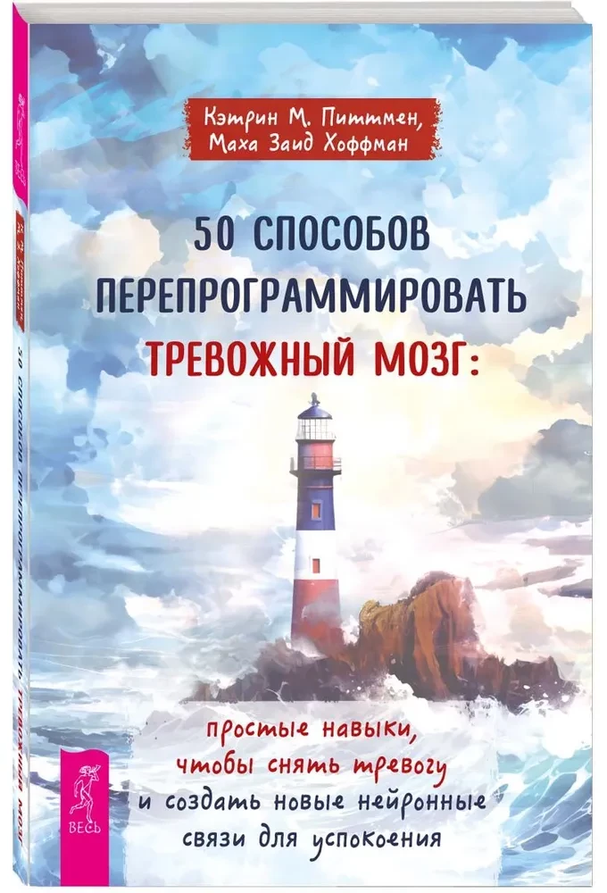 50 способов перепрограммировать тревожный мозг. Простые навыки, чтобы снять тревогу