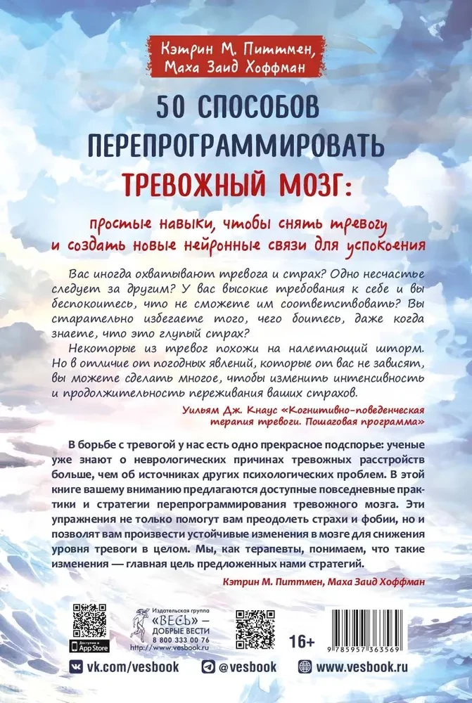 50 способов перепрограммировать тревожный мозг. Простые навыки, чтобы снять тревогу
