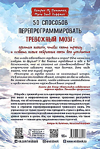 50 способов перепрограммировать тревожный мозг. Простые навыки, чтобы снять тревогу