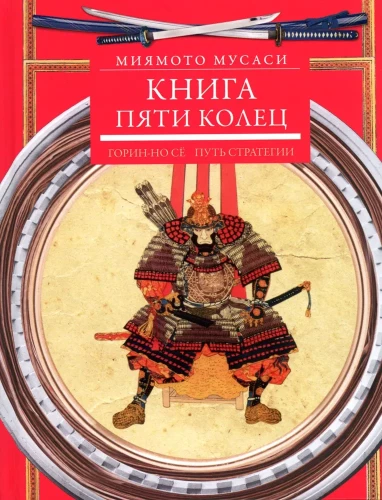 The Book of Five Rings. Gorin-no Sho. The Path of Strategy