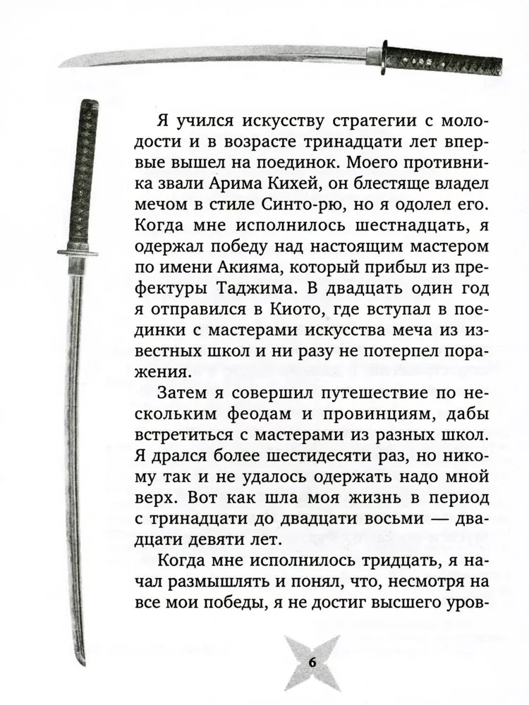 The Book of Five Rings. Gorin-no Sho. The Path of Strategy