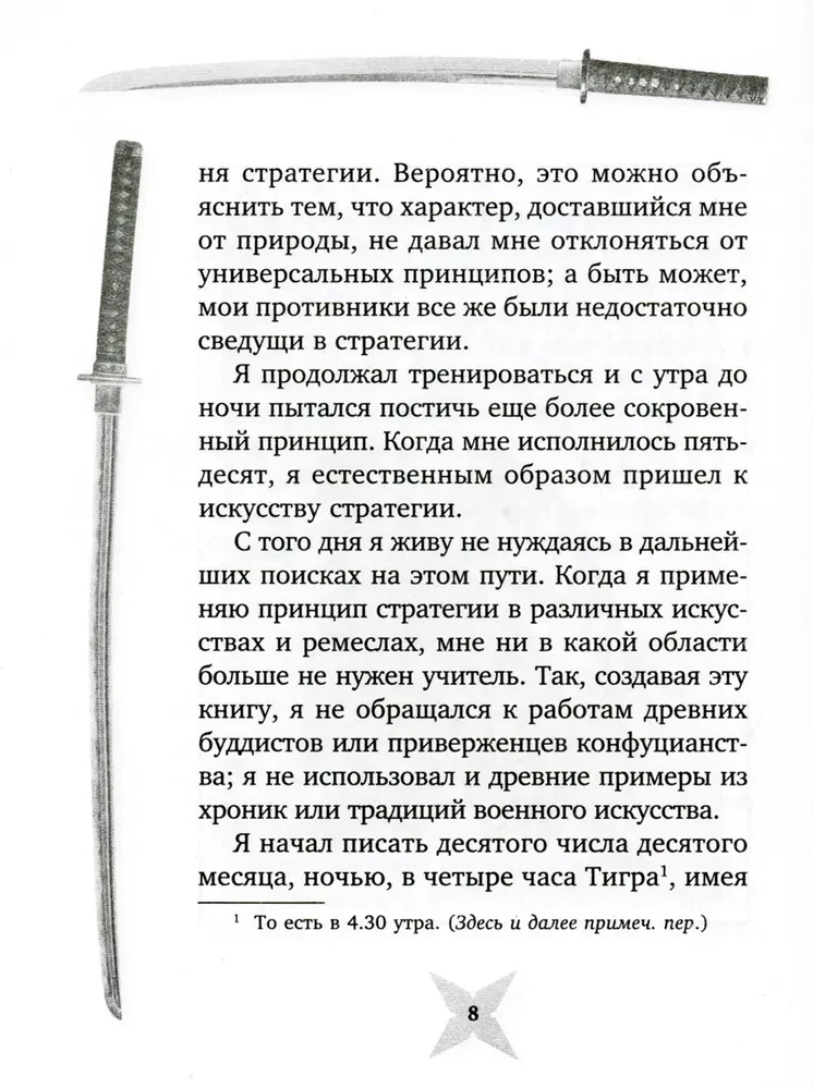 The Book of Five Rings. Gorin-no Sho. The Path of Strategy