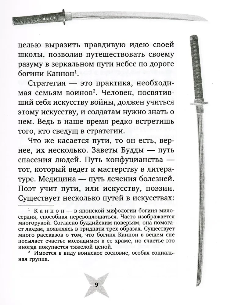 The Book of Five Rings. Gorin-no Sho. The Path of Strategy