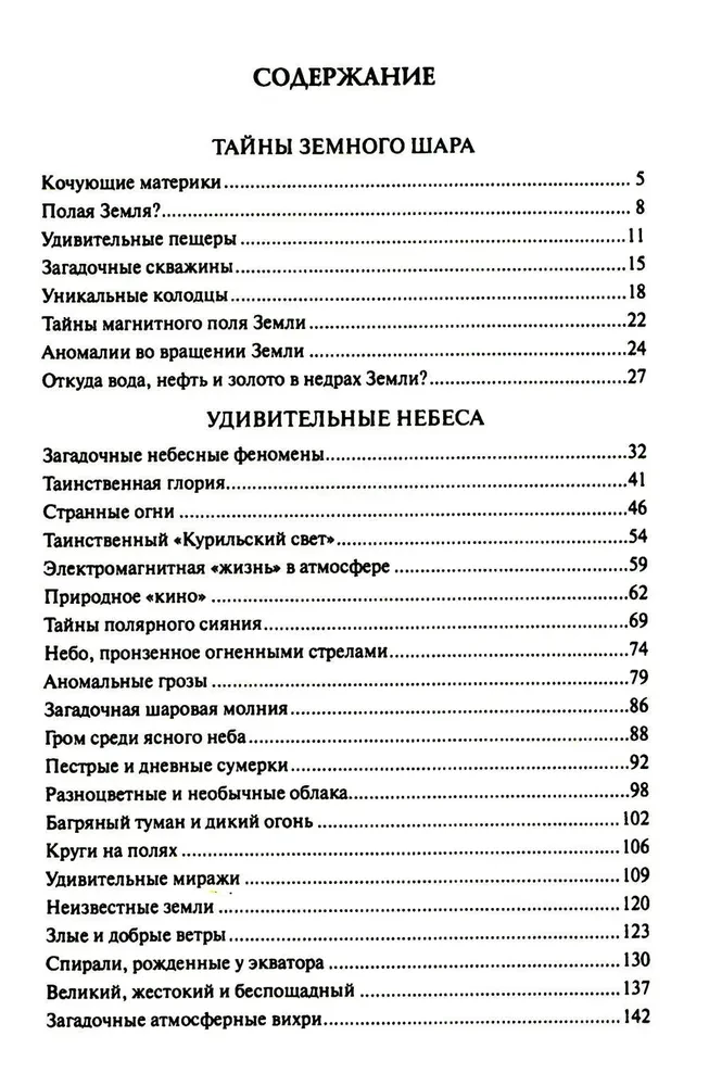 100 великих тайн планеты Земля