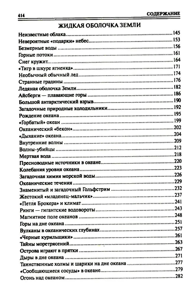 100 великих тайн планеты Земля