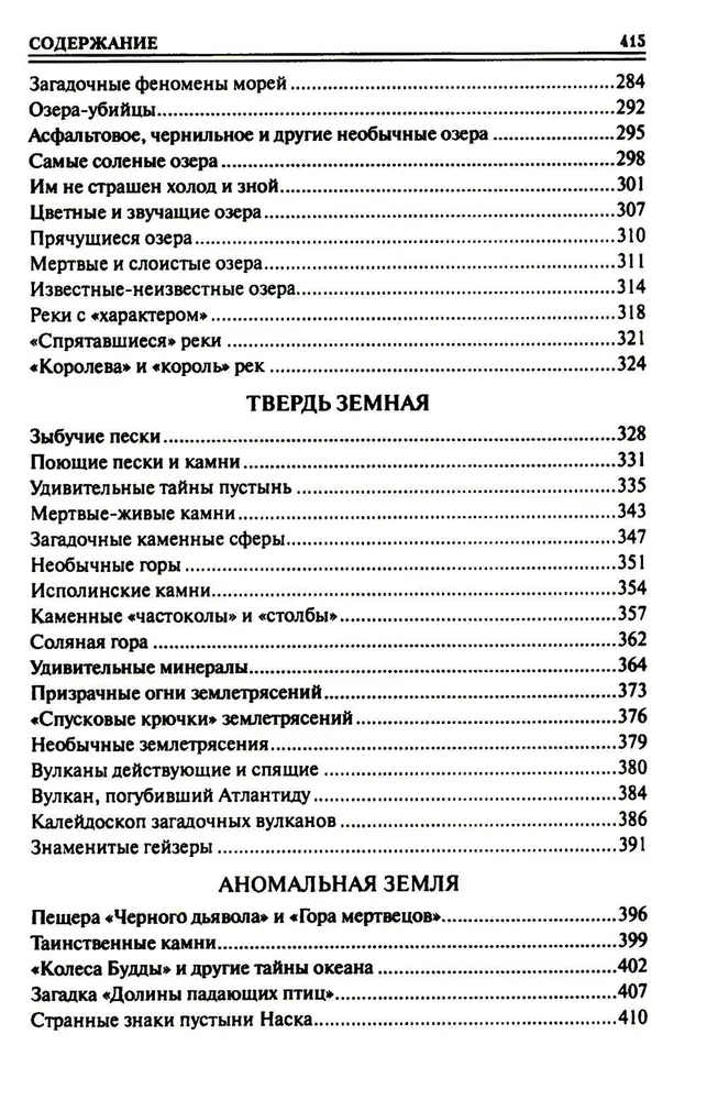100 великих тайн планеты Земля