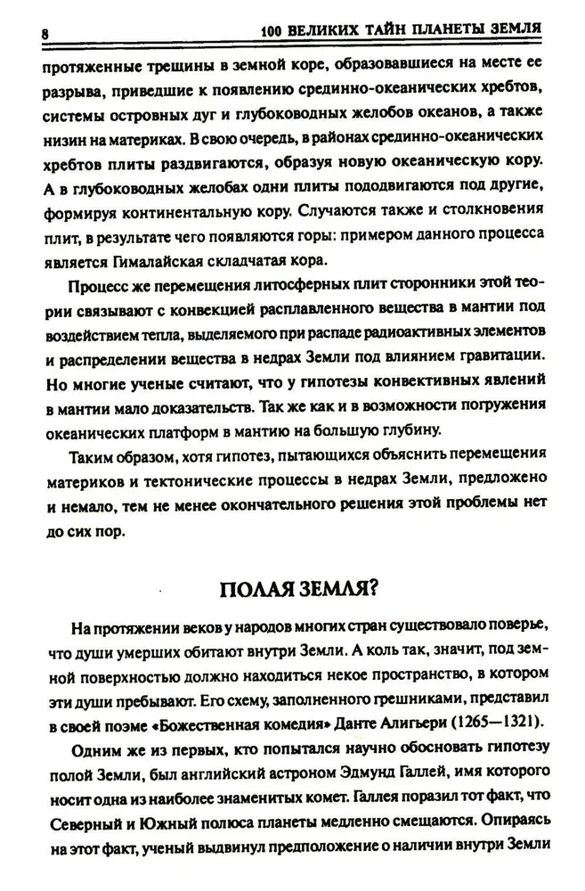 100 великих тайн планеты Земля