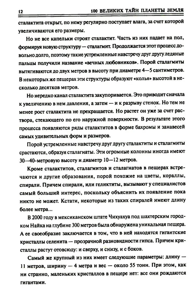 100 великих тайн планеты Земля