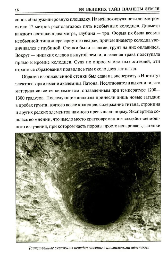 100 великих тайн планеты Земля