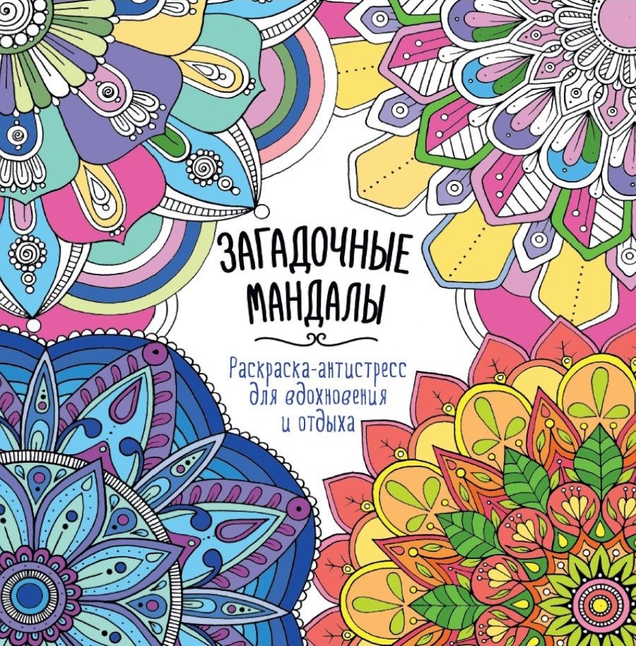 Iedvesmai un atpūtai. Noslēpumainās mandalas