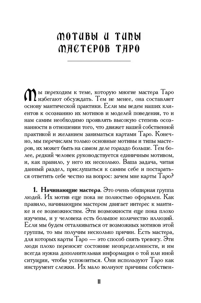 Tarot Workbook. Theory and Practice of Card Reading in Predictions and Psychotherapy. Part 2