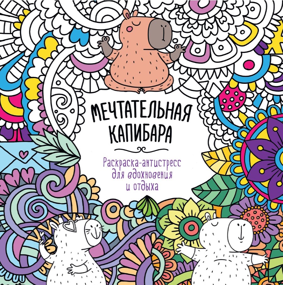 Įkvėpimui ir poilsiui. Sapnuojanti kapibara
