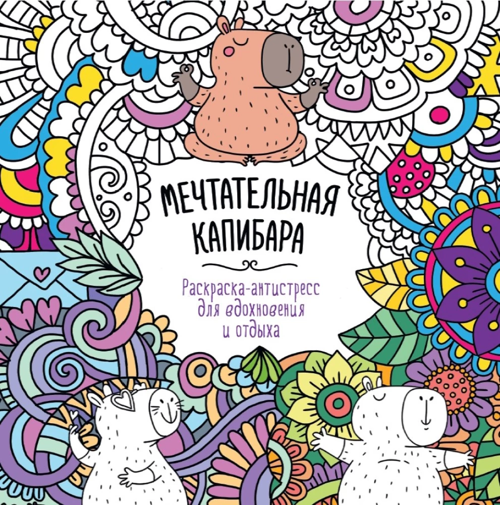 For inspiration and relaxation. Dreamy capybara