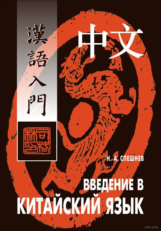 Einführung in die chinesische Sprache