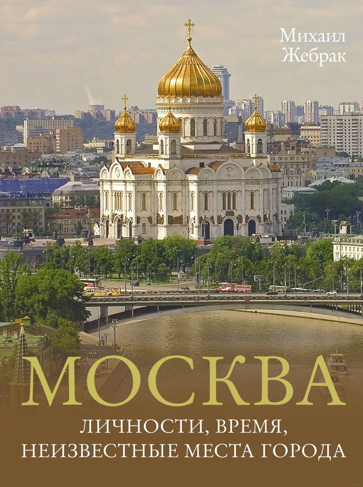 Moscow. Personalities, time, unknown places of the city
