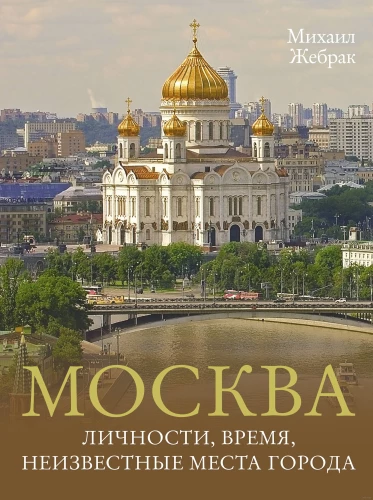 Moscow. Personalities, time, unknown places of the city