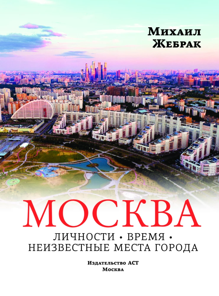 Moscow. Personalities, time, unknown places of the city