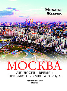 Moscow. Personalities, time, unknown places of the city