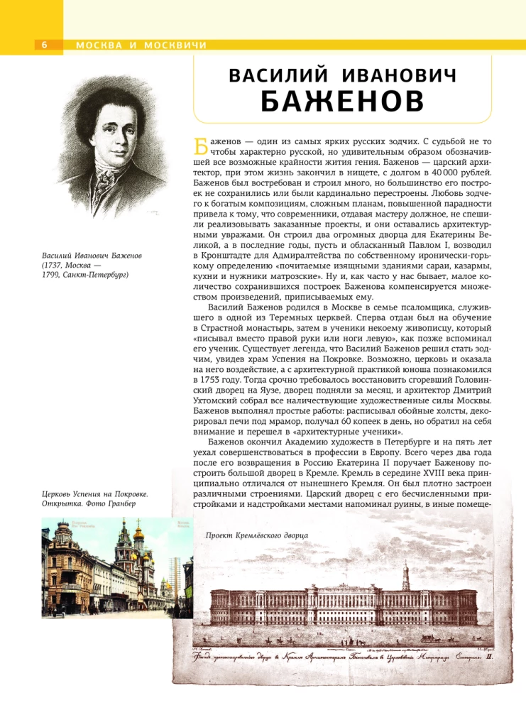 Moscow. Personalities, time, unknown places of the city