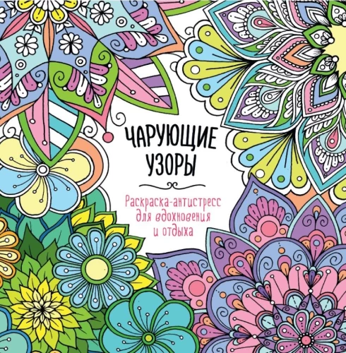 For inspiration and relaxation. Enchanting patterns