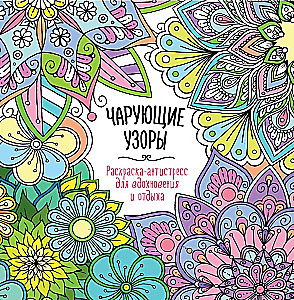 For inspiration and relaxation. Enchanting patterns
