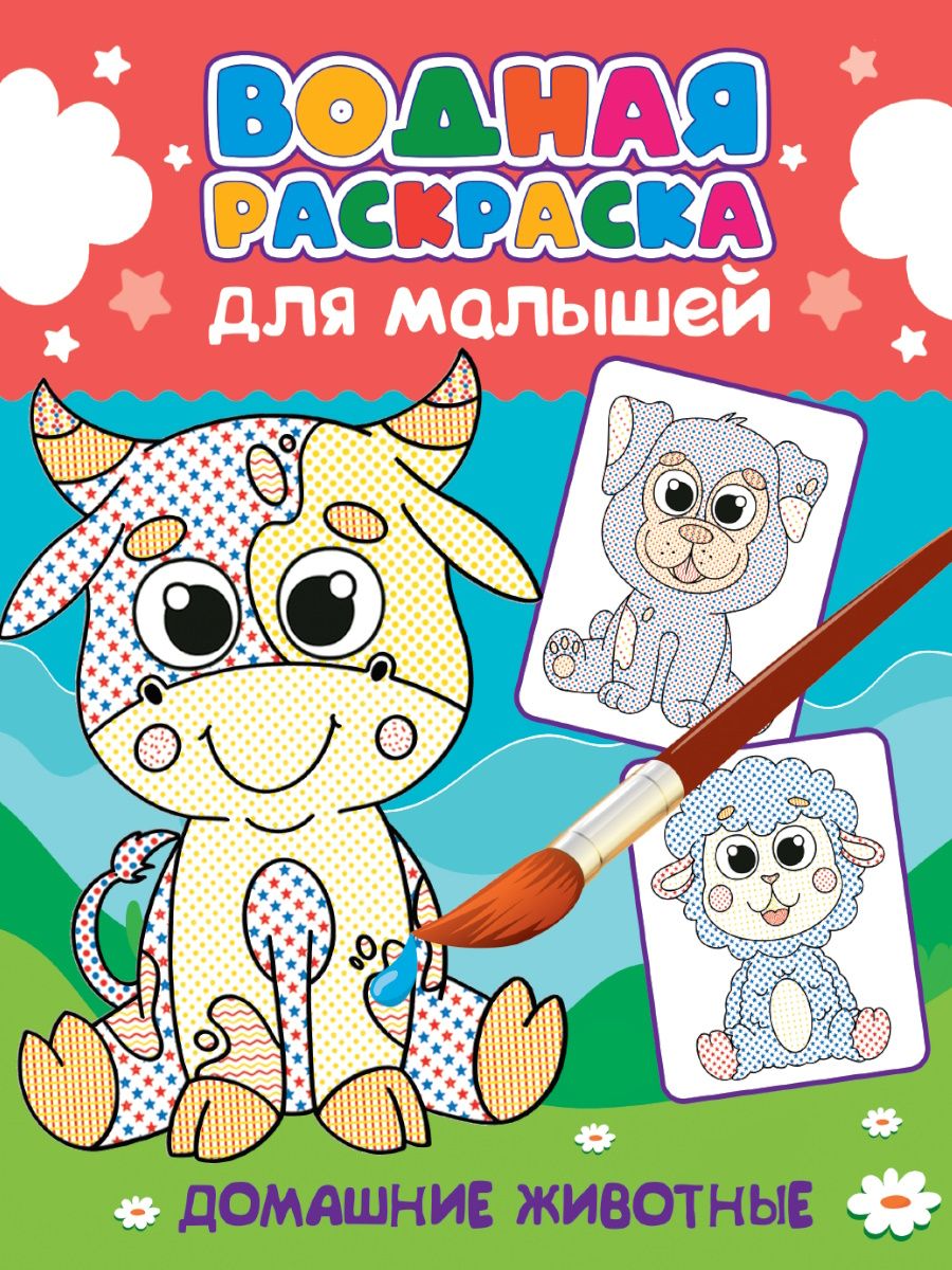 ВОДНАЯ РАСКРАСКА для малышей. ДОМАШНИЕ ЖИВОТНЫЕ