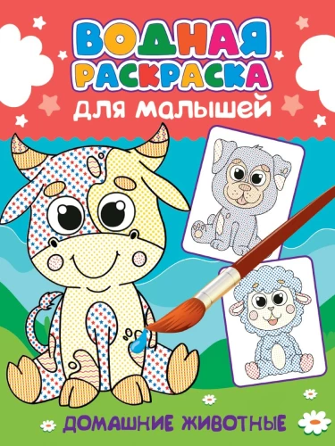 Water Coloring for Toddlers. Pets