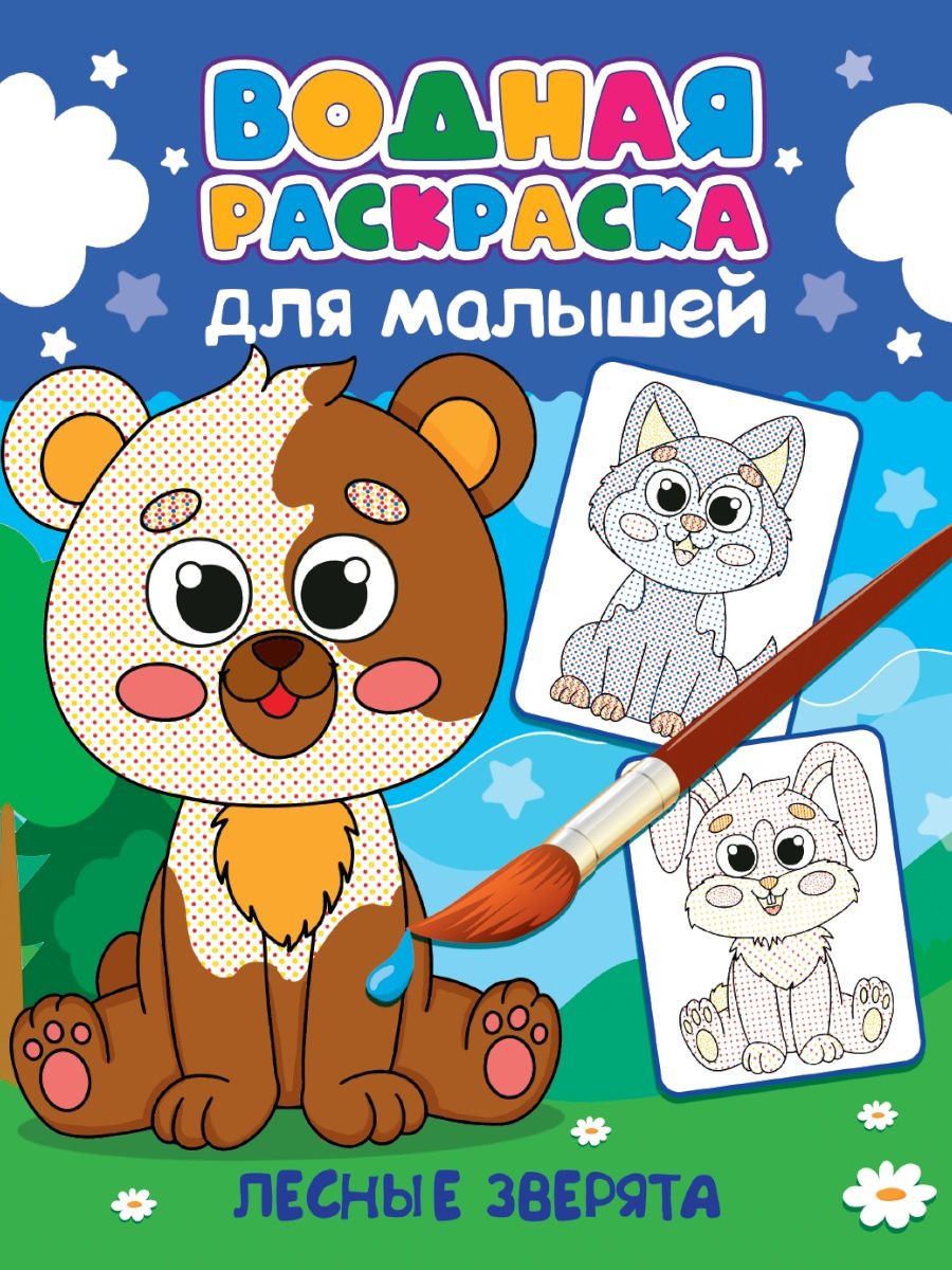 Vandens piešimas mažiesiems. Miško gyvūnai