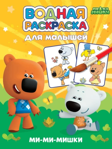 Watercolor Coloring Book for Toddlers. Mi-Mi-Mishki