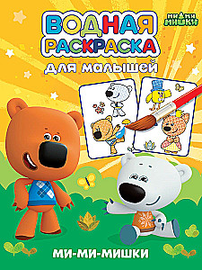 Watercolor Coloring Book for Toddlers. Mi-Mi-Mishki