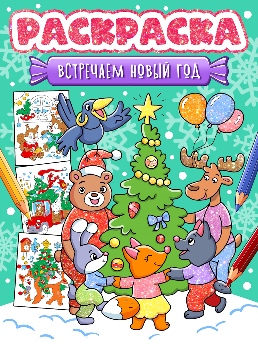 Sutikime Naujus Metus